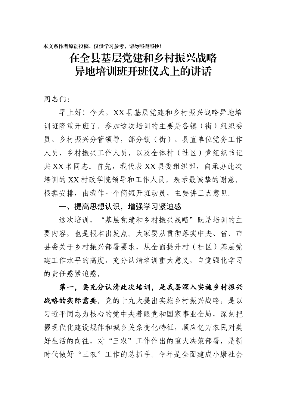 2020031906在全县基层党建和乡村振兴战略异地培训班开班仪式上的讲话.docx_第1页