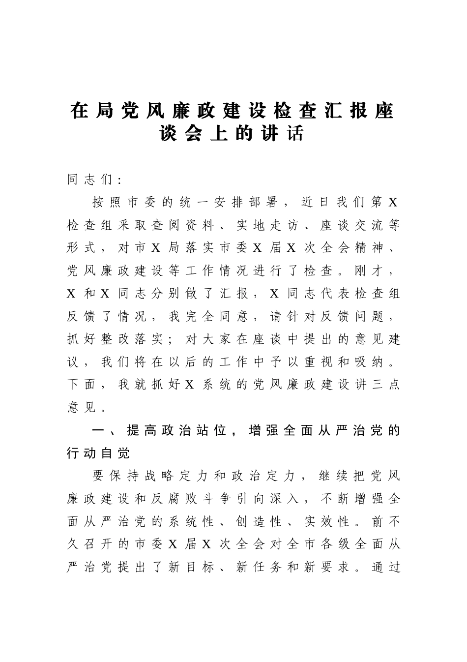 20201205在局党风廉政建设检查汇报座谈会上的讲话.doc_第1页