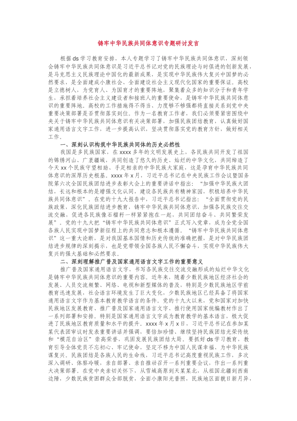 铸牢中华民族共同体意识专题研讨发言.docx_第1页
