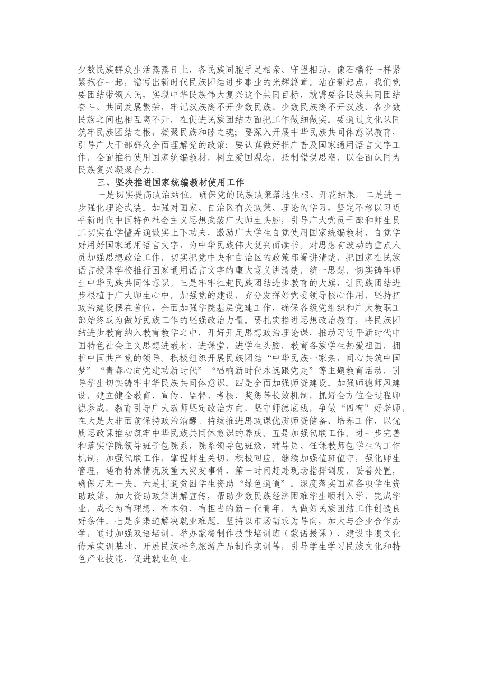 铸牢中华民族共同体意识专题研讨发言.docx_第2页