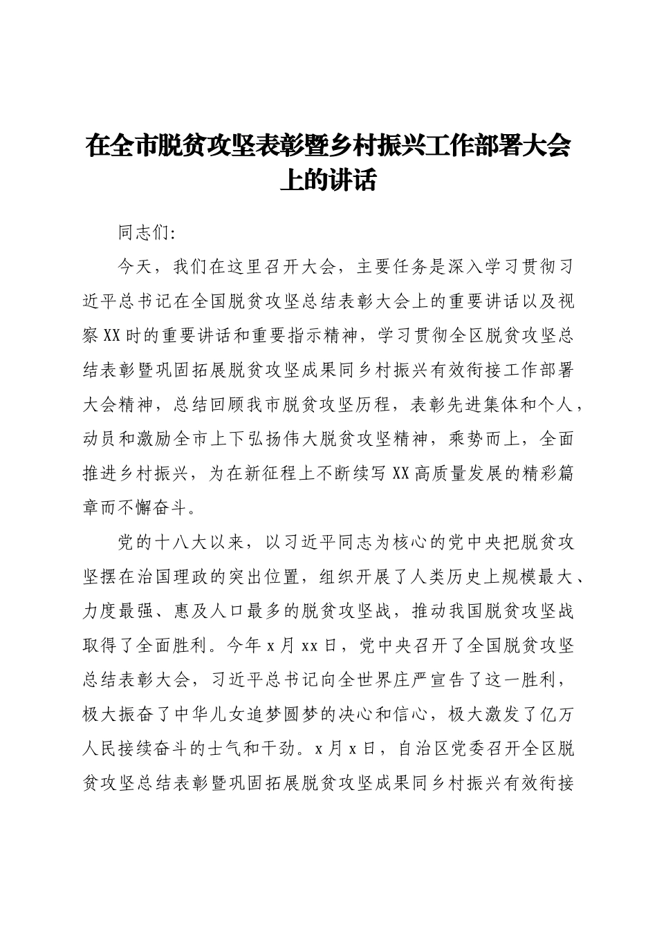 在全市脱贫攻坚表彰暨乡村振兴工作部署大会上的讲话.doc_第1页