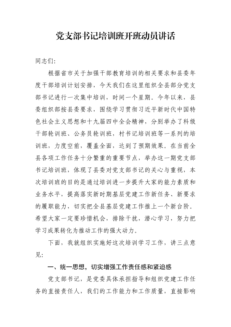 组织：党支部书记培训班开班动员讲话.docx_第1页