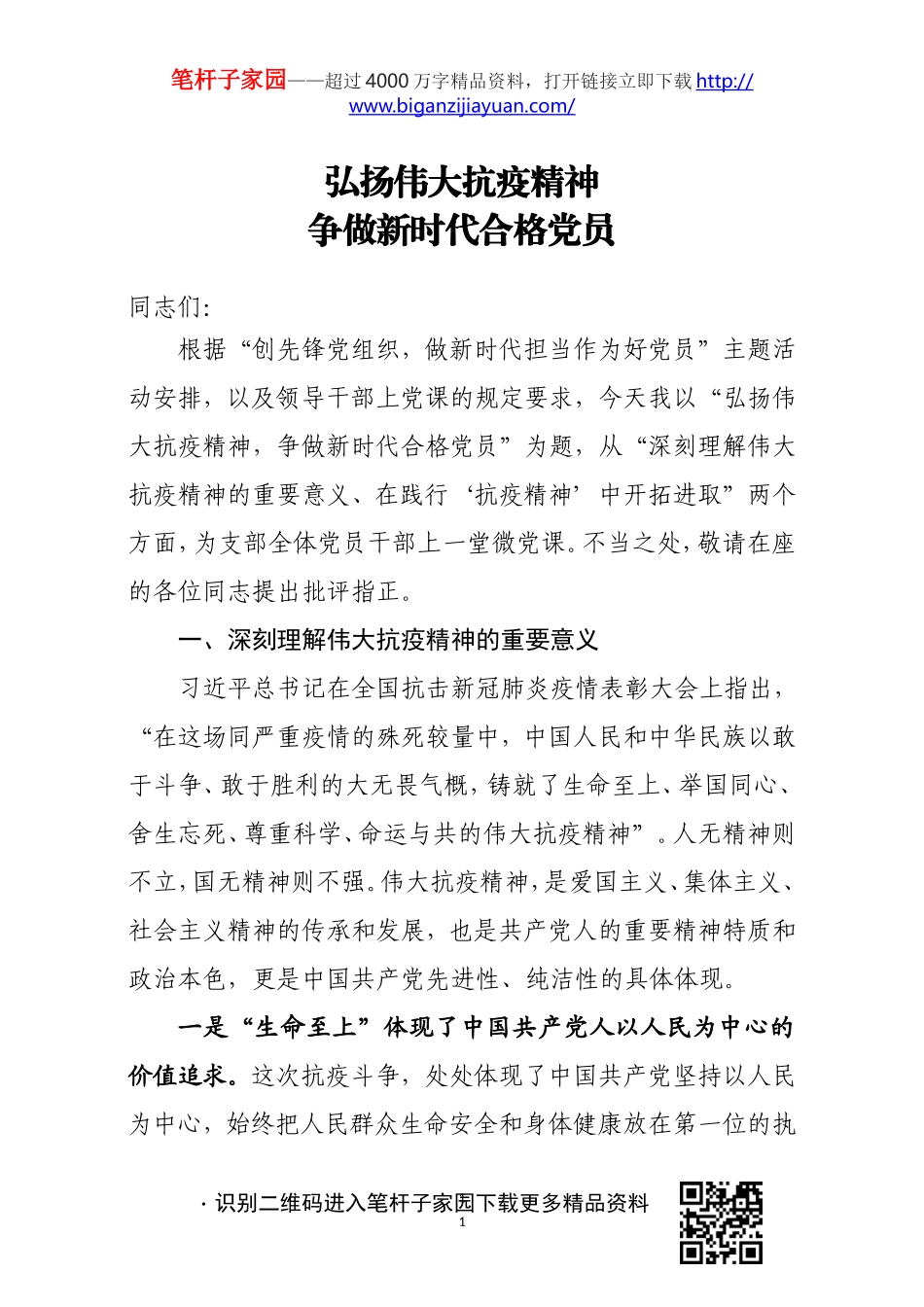 2020111502弘扬伟大抗疫精神争做新时代合格党员.doc_第1页