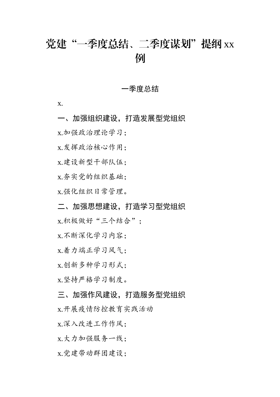 【写作素材】党建一季度总结二季度筹划提纲15例.docx_第1页