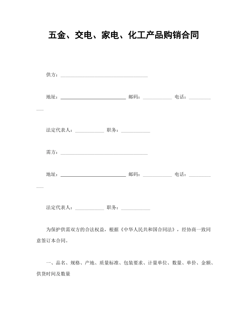 五金 交电购销合同(1).doc_第1页