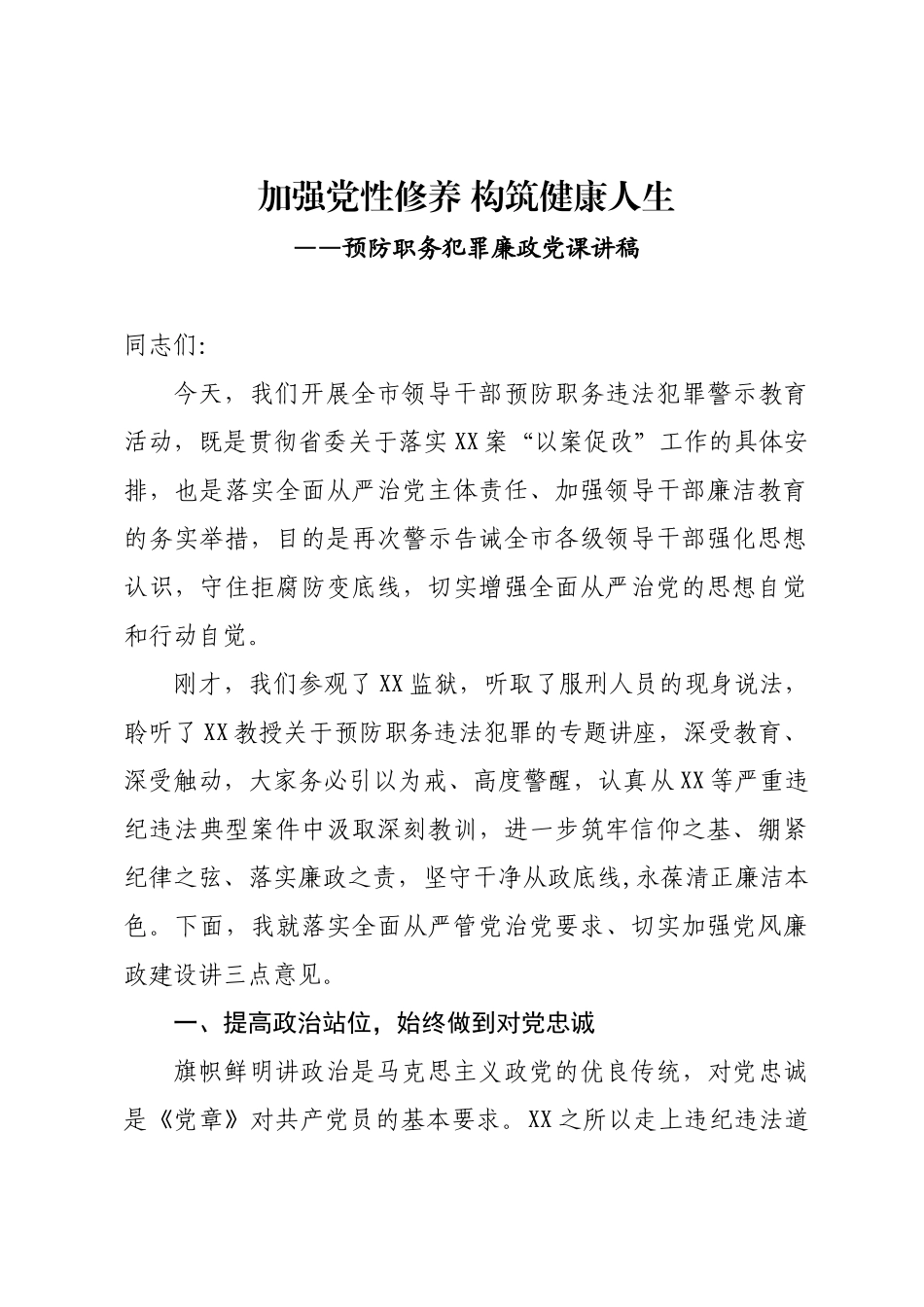 423、预防职务犯罪廉政党课讲稿.docx_第1页
