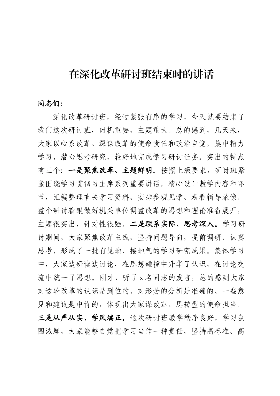 2020040803在深化改革研讨班结束时的讲话.doc_第1页