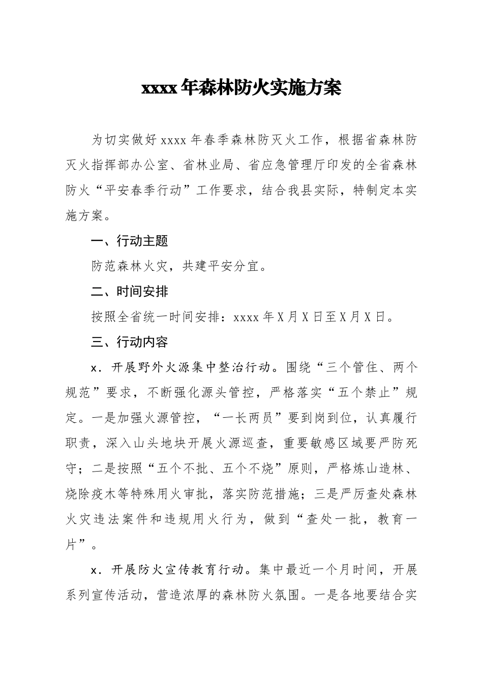 20200321笔友分享2020年森林防火实施方案.docx_第1页