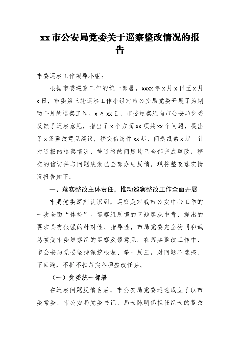 xx市公安局党委关于巡察整改情况的报告_转换.docx_第1页