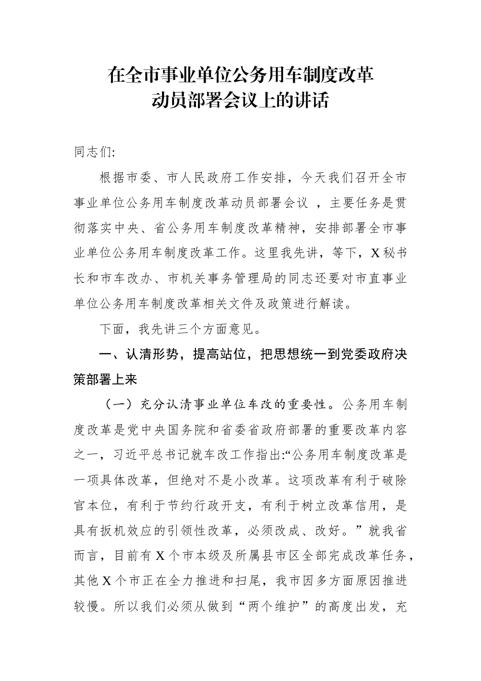 在全市事业单位公务用车制度改革动员部署会议上的讲话.docx_第1页