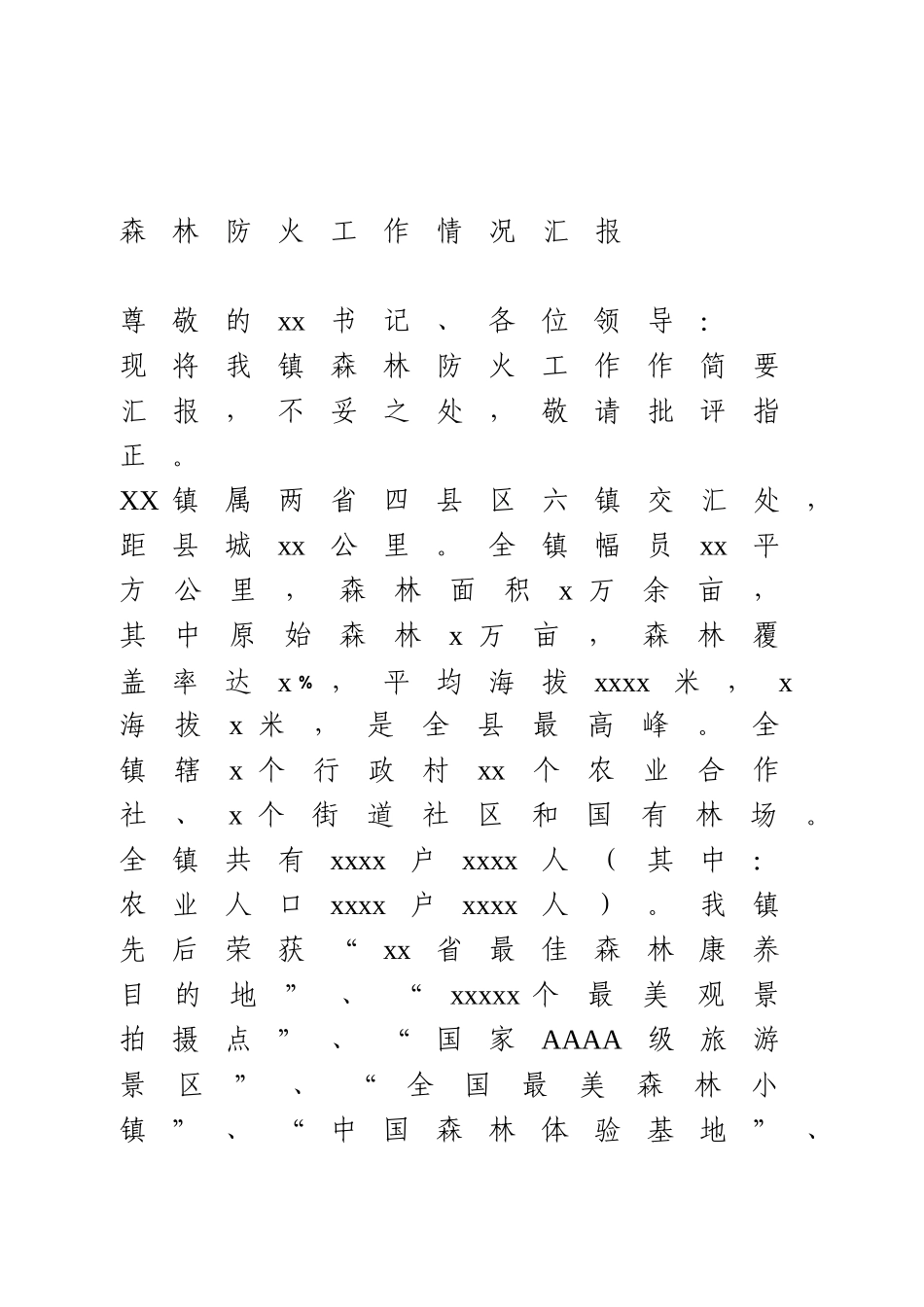 森林防火工作情况汇报.doc_第1页