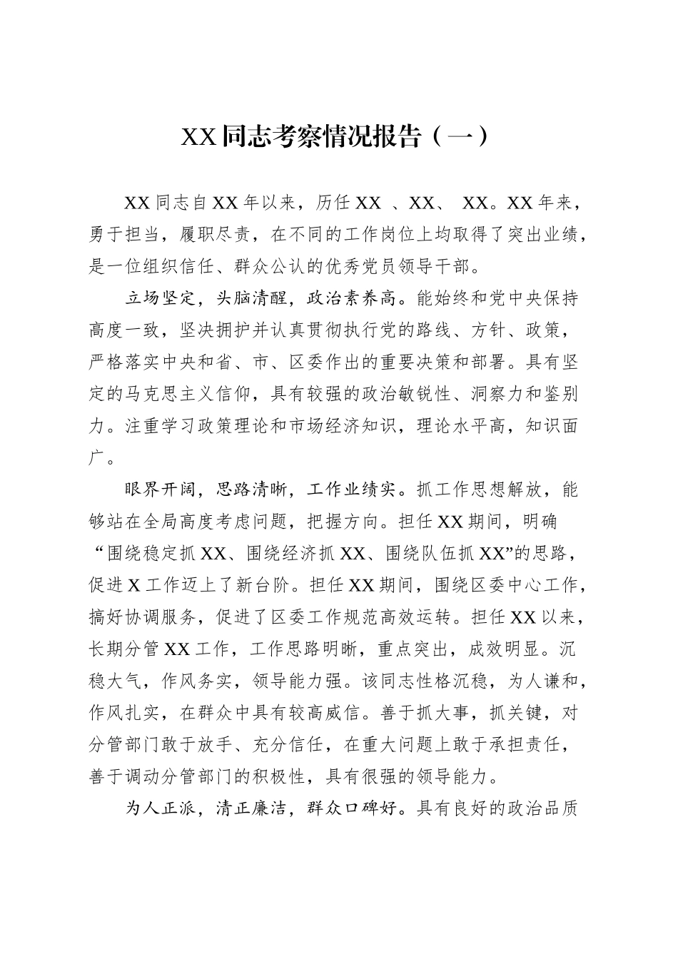 干部考察情况报告汇编（11篇）.docx_第2页