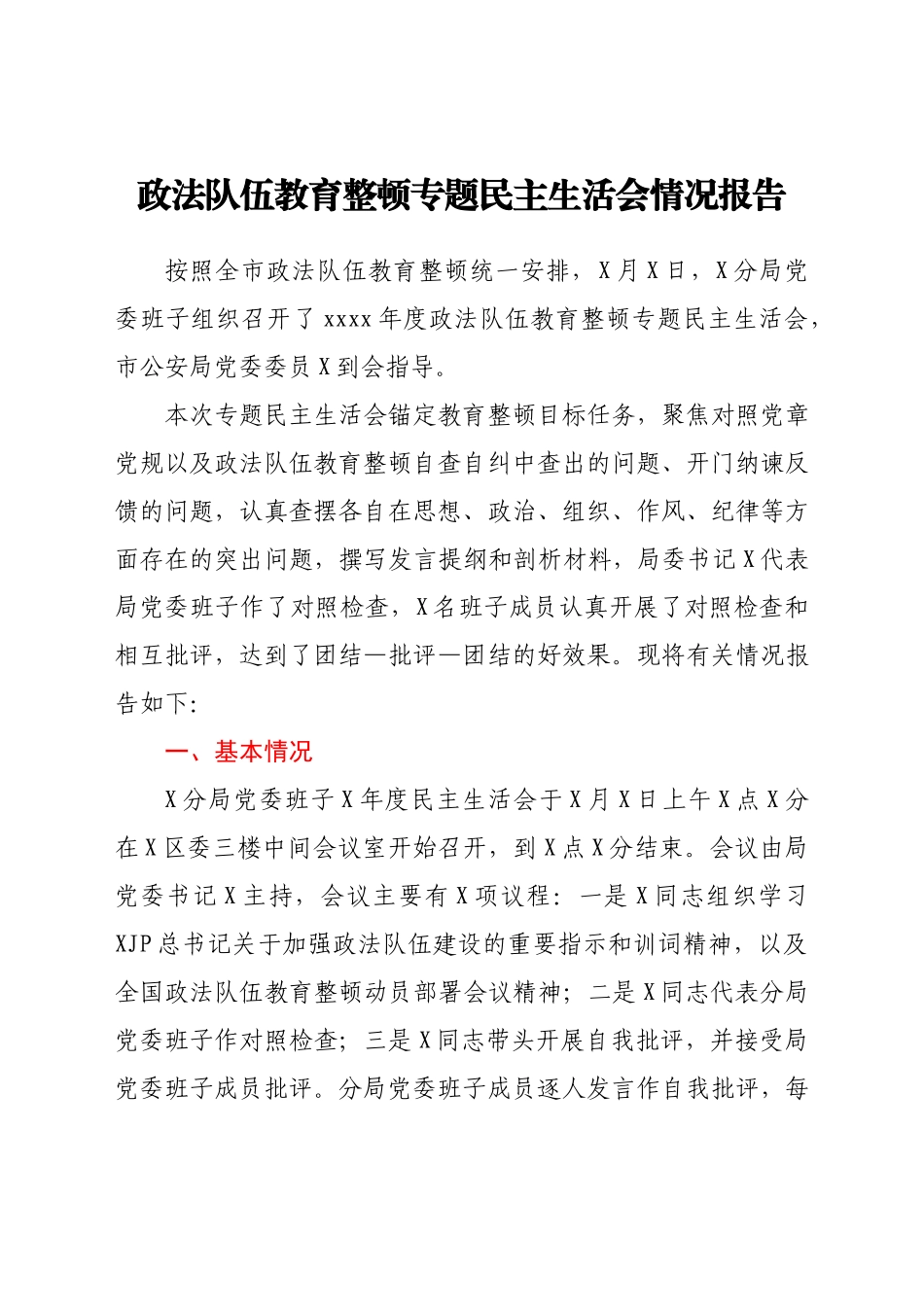 政法队伍教育整顿专题民主生活会情况总结报告.docx_第1页