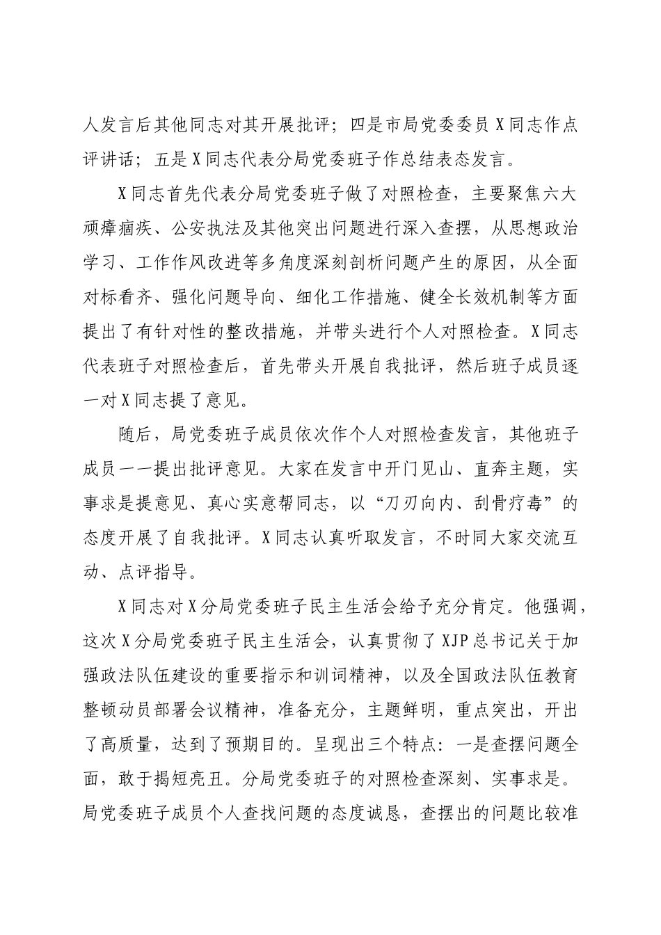 政法队伍教育整顿专题民主生活会情况总结报告.docx_第2页