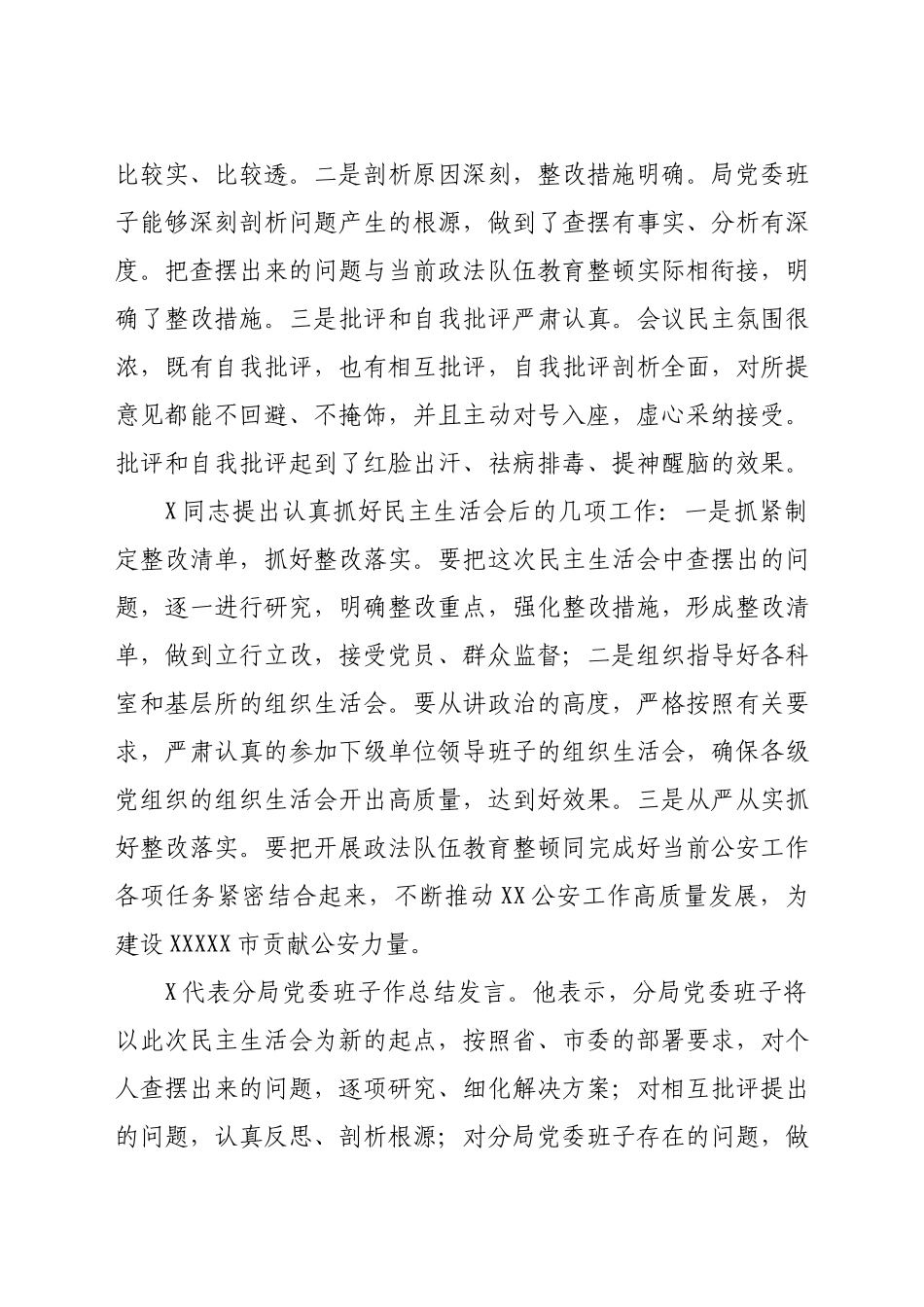 政法队伍教育整顿专题民主生活会情况总结报告.docx_第3页