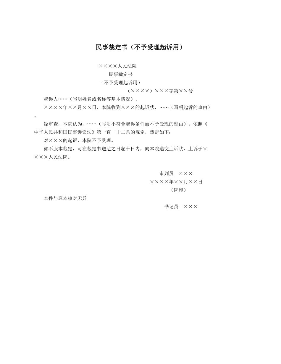 民事裁定书（不予受理起诉用）.docx_第1页