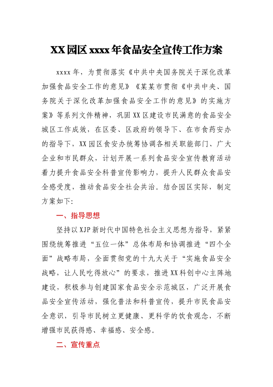 XX园区2021年食品安全宣传工作方案.docx_第1页