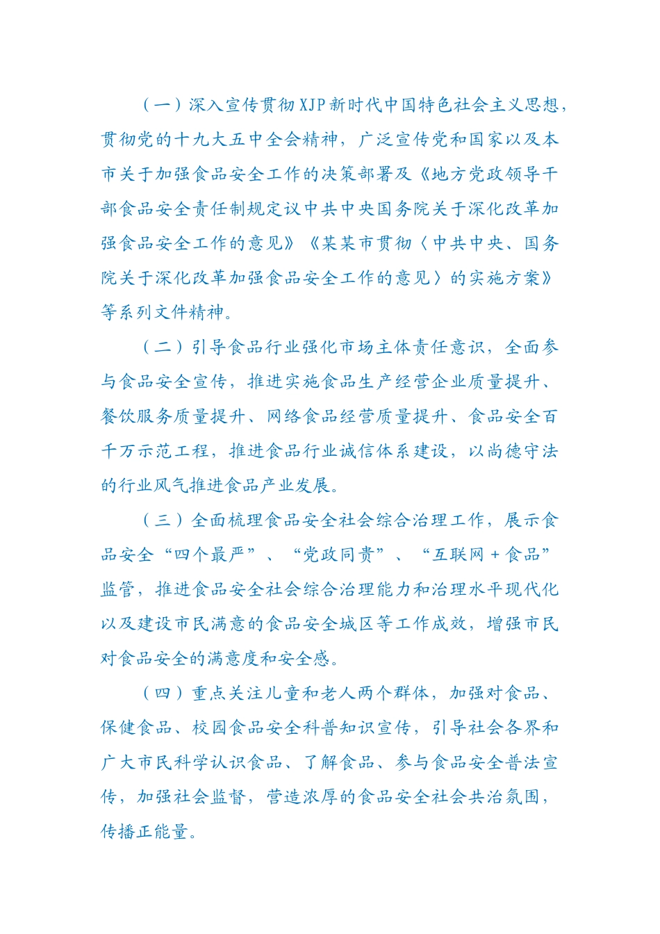 XX园区2021年食品安全宣传工作方案.docx_第2页