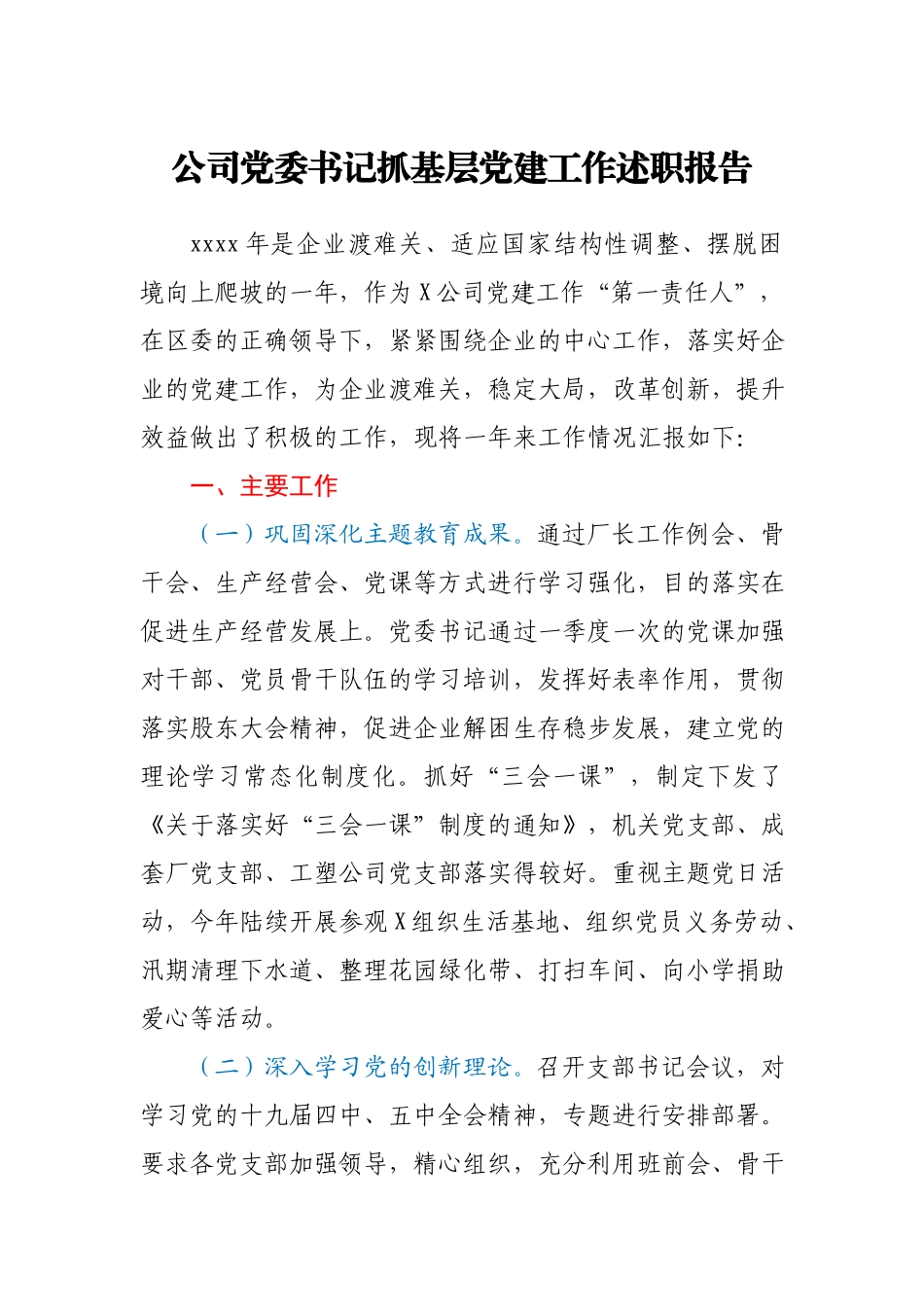 2020年公司党委书记抓基层党建工作述职报告.docx_第1页