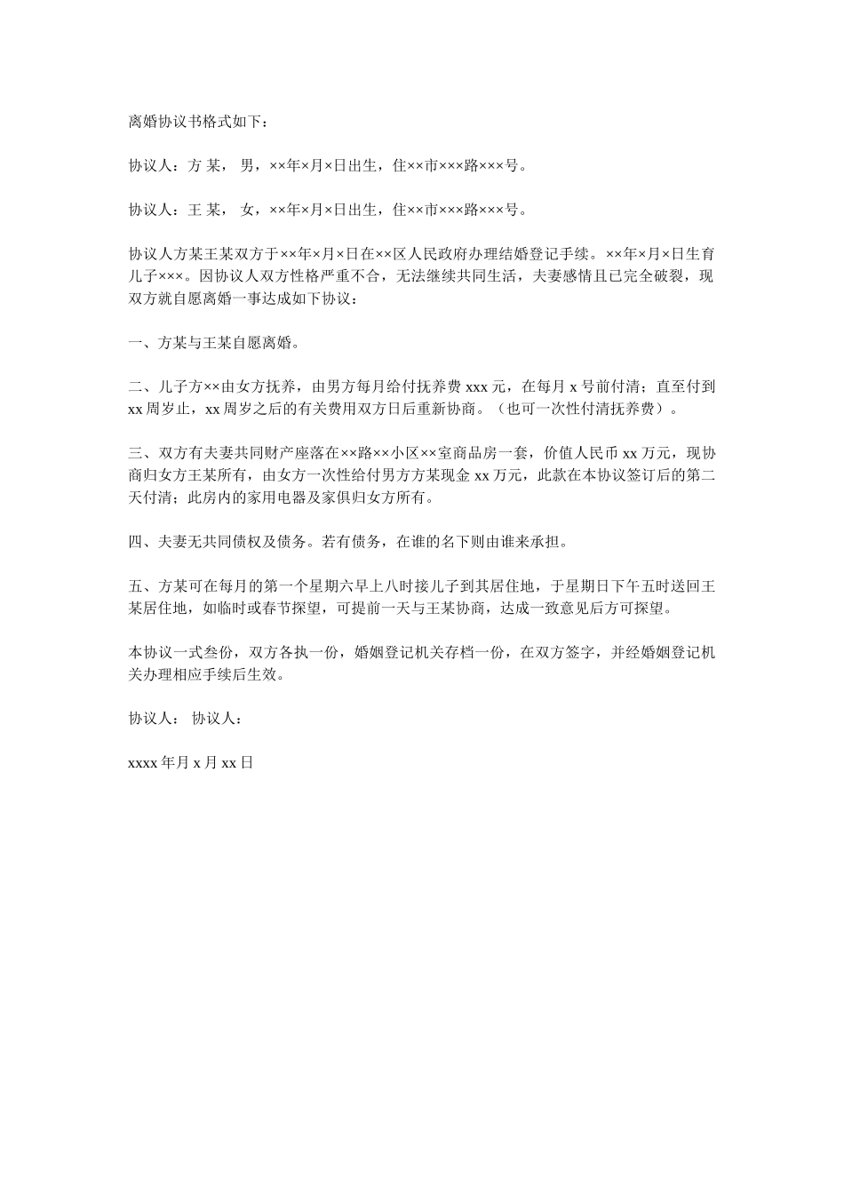 离婚协议书格式(1).doc_第1页