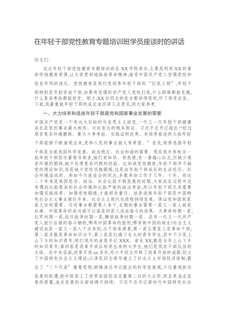 在年轻干部党性教育专题培训班学员座谈时的讲话.docx_第1页