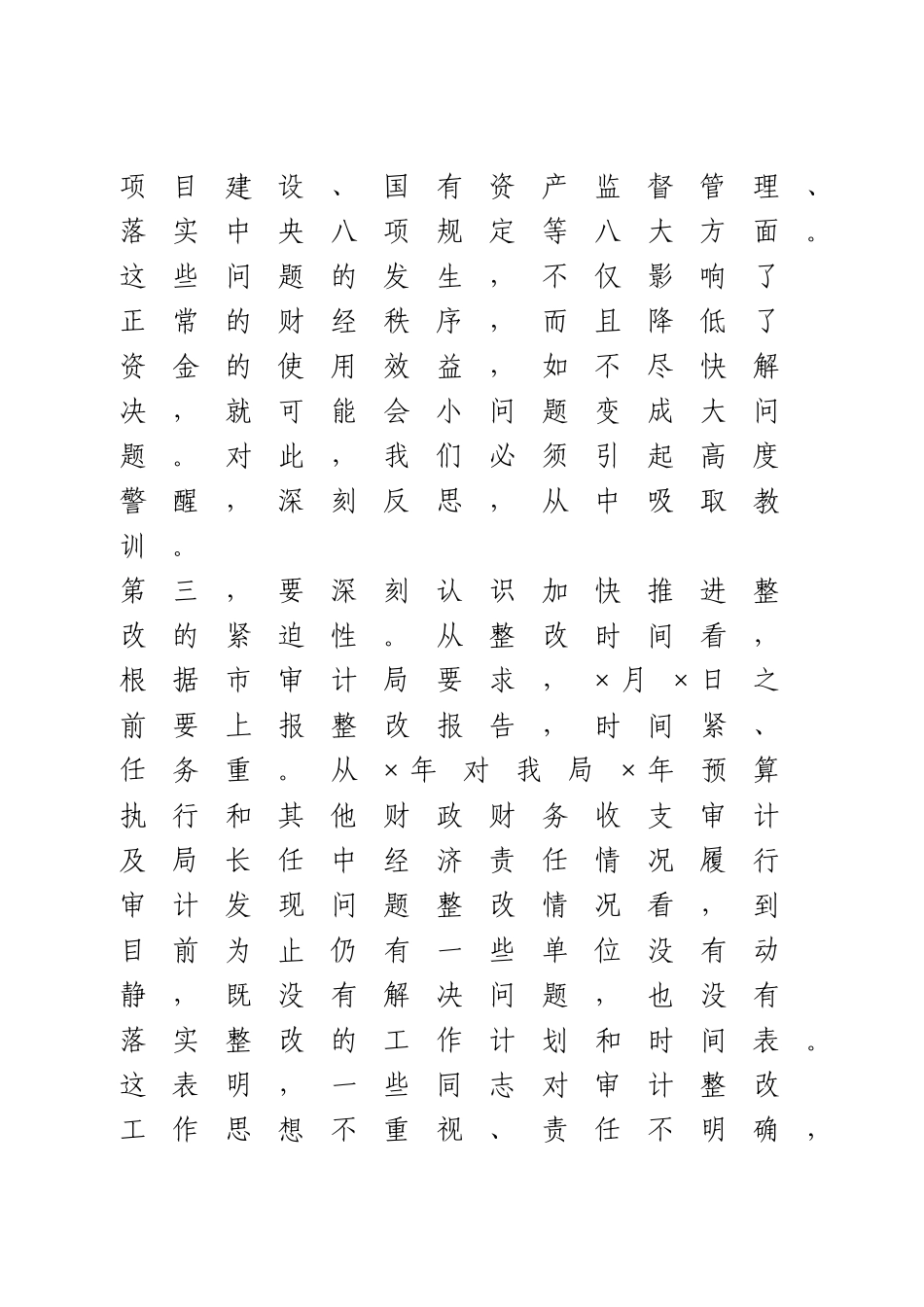 在审计整改专题会议上的讲话(1).doc_第3页