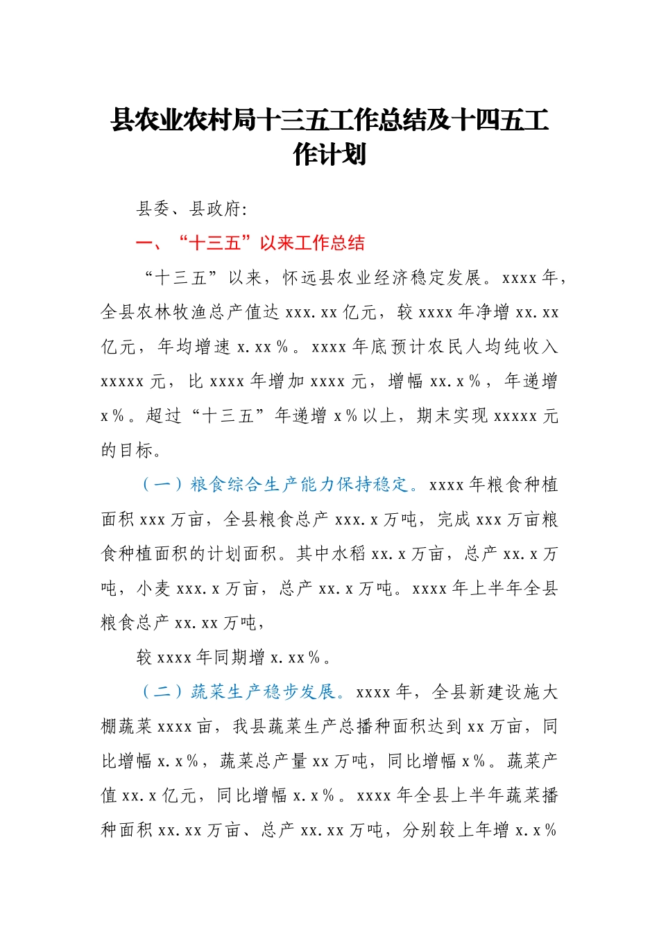 县农业农村局十三五工作总结及十四五工作计划.docx_第1页