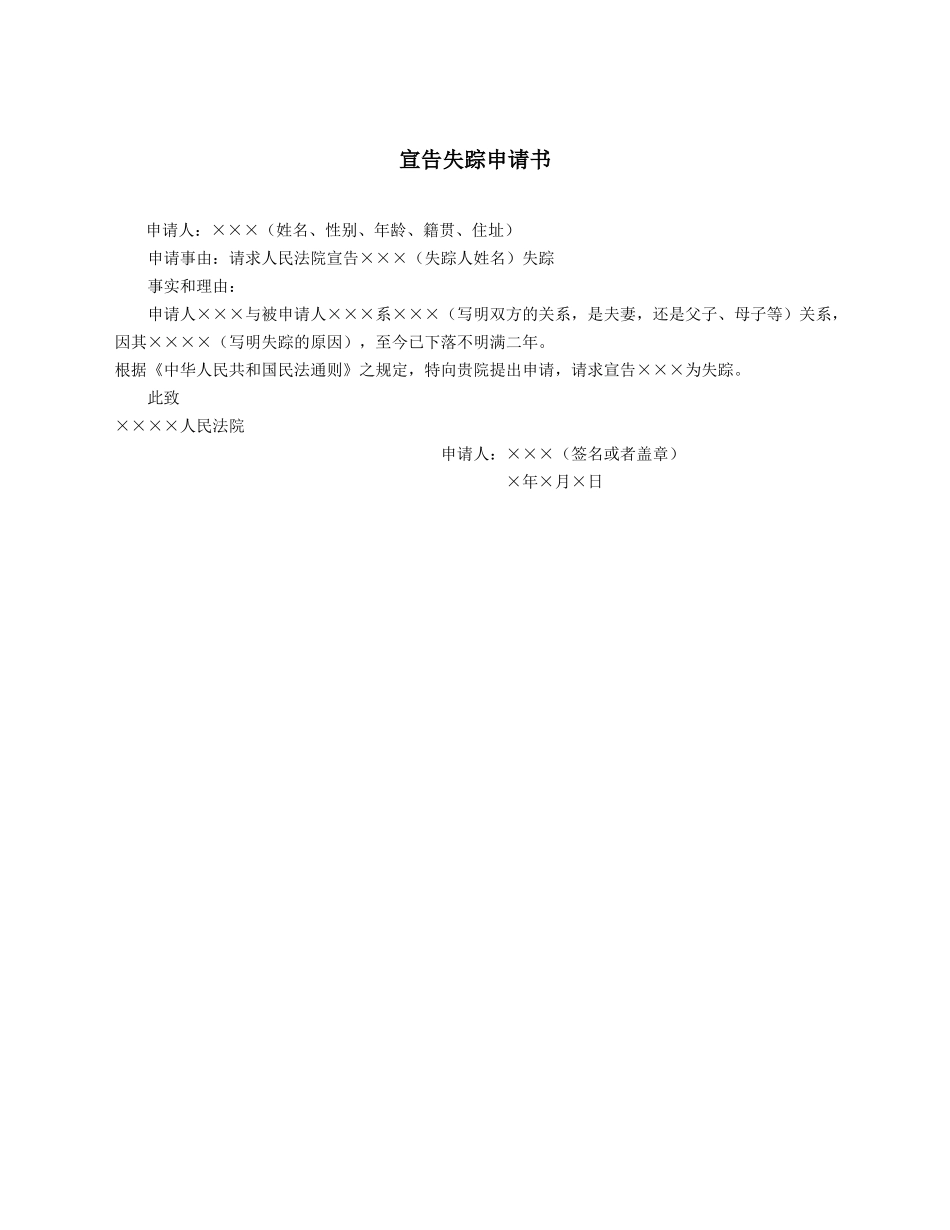 宣告失踪申请书.docx_第1页