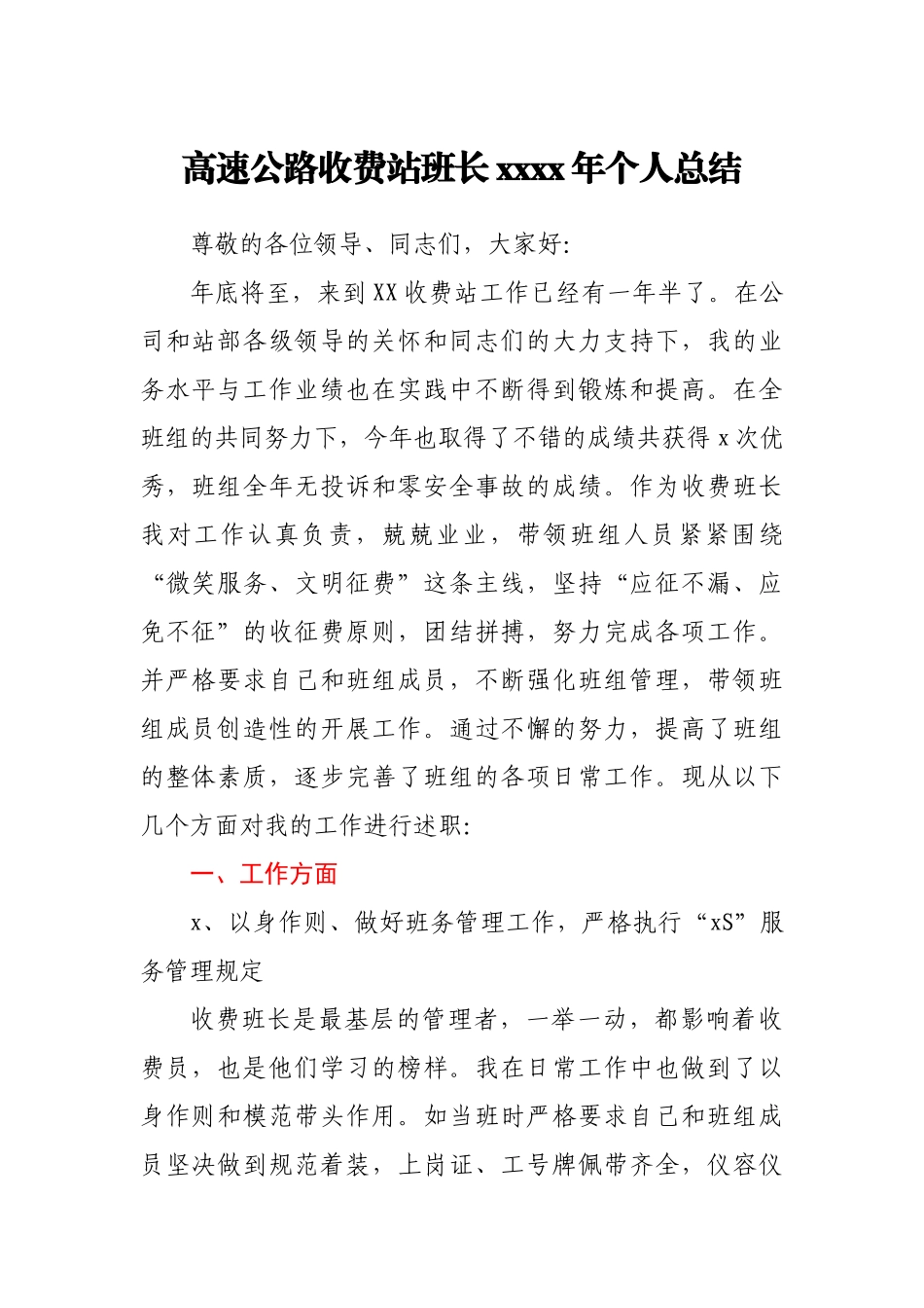 高速公路收费站班长2020年个人总结.docx_第1页