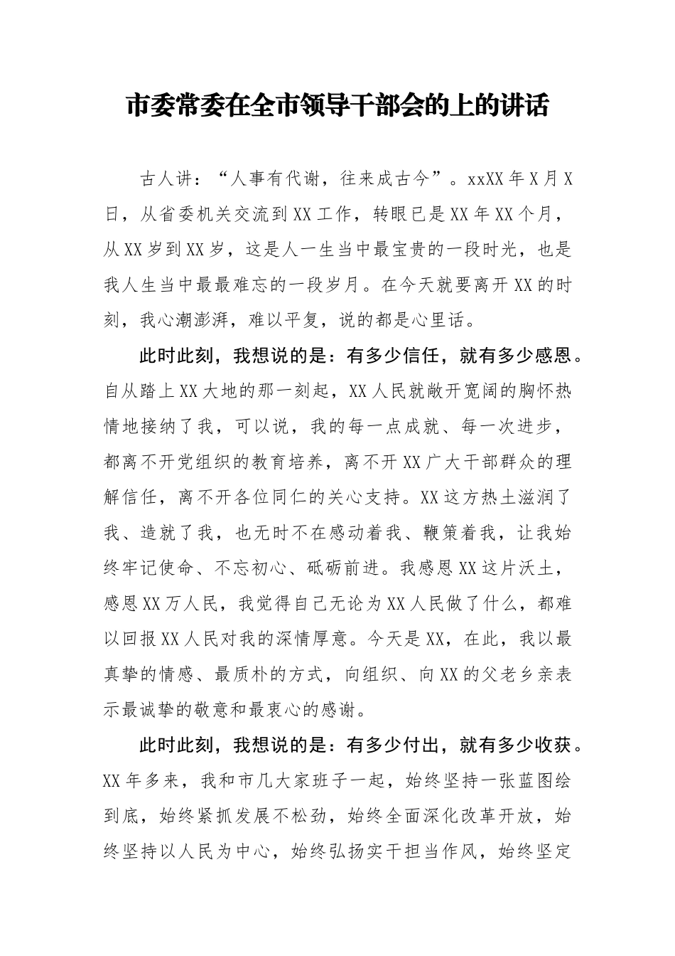 市委常委在全市领导干部会的上的讲话.docx_第1页