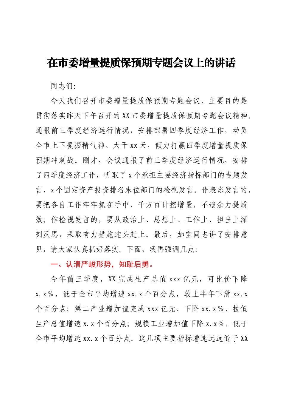 在市委增量提质保预期专题会议上的讲话.docx_第1页