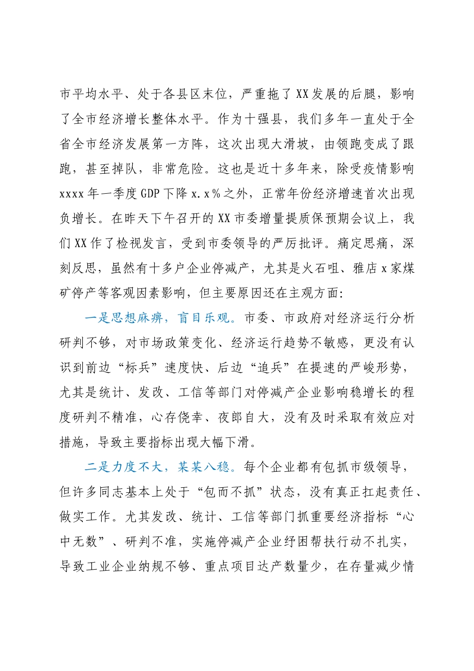 在市委增量提质保预期专题会议上的讲话.docx_第2页