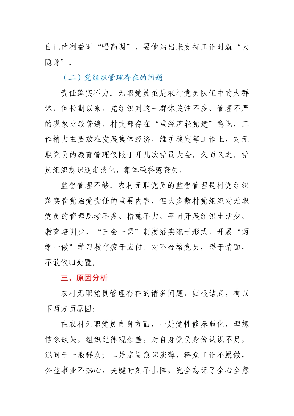 农村无职党员管理调研报告.docx_第3页