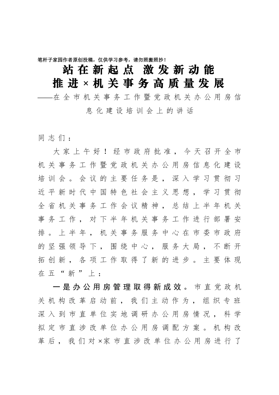 20201025在全市机关事务工作暨党政机关办公用房信息化建设培训会上的讲话.doc_第1页