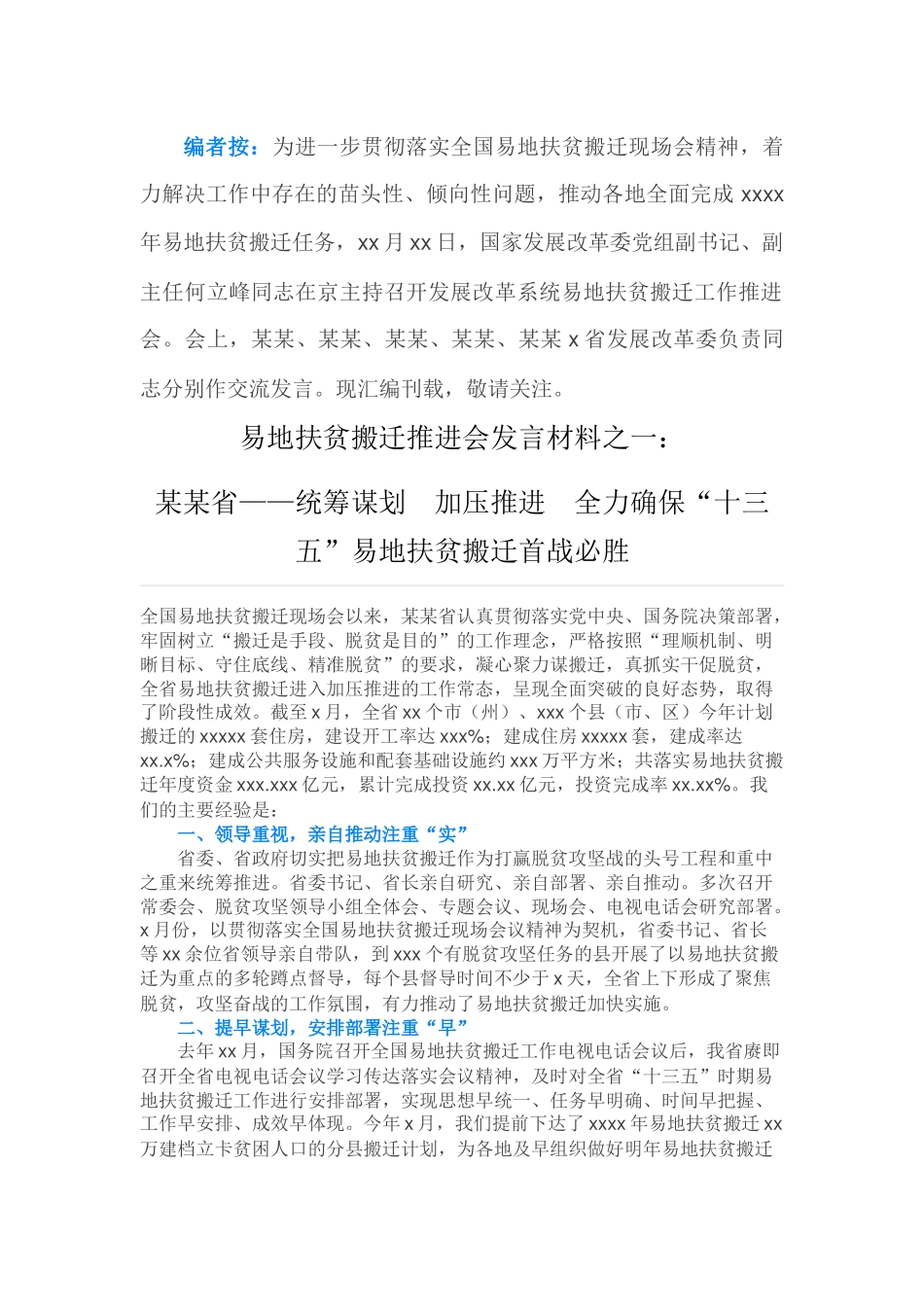 何立峰同志在京主持召开发展改革系统易地扶贫搬迁工作推进会会议发言稿（2016.10.17）.docx_第1页