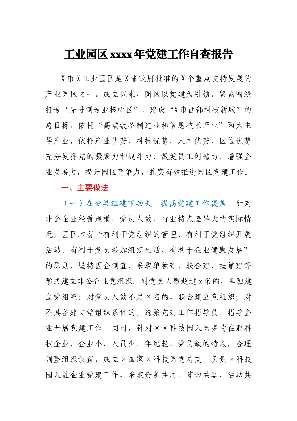 工业园区2020年党建工作自查报告.docx_第1页