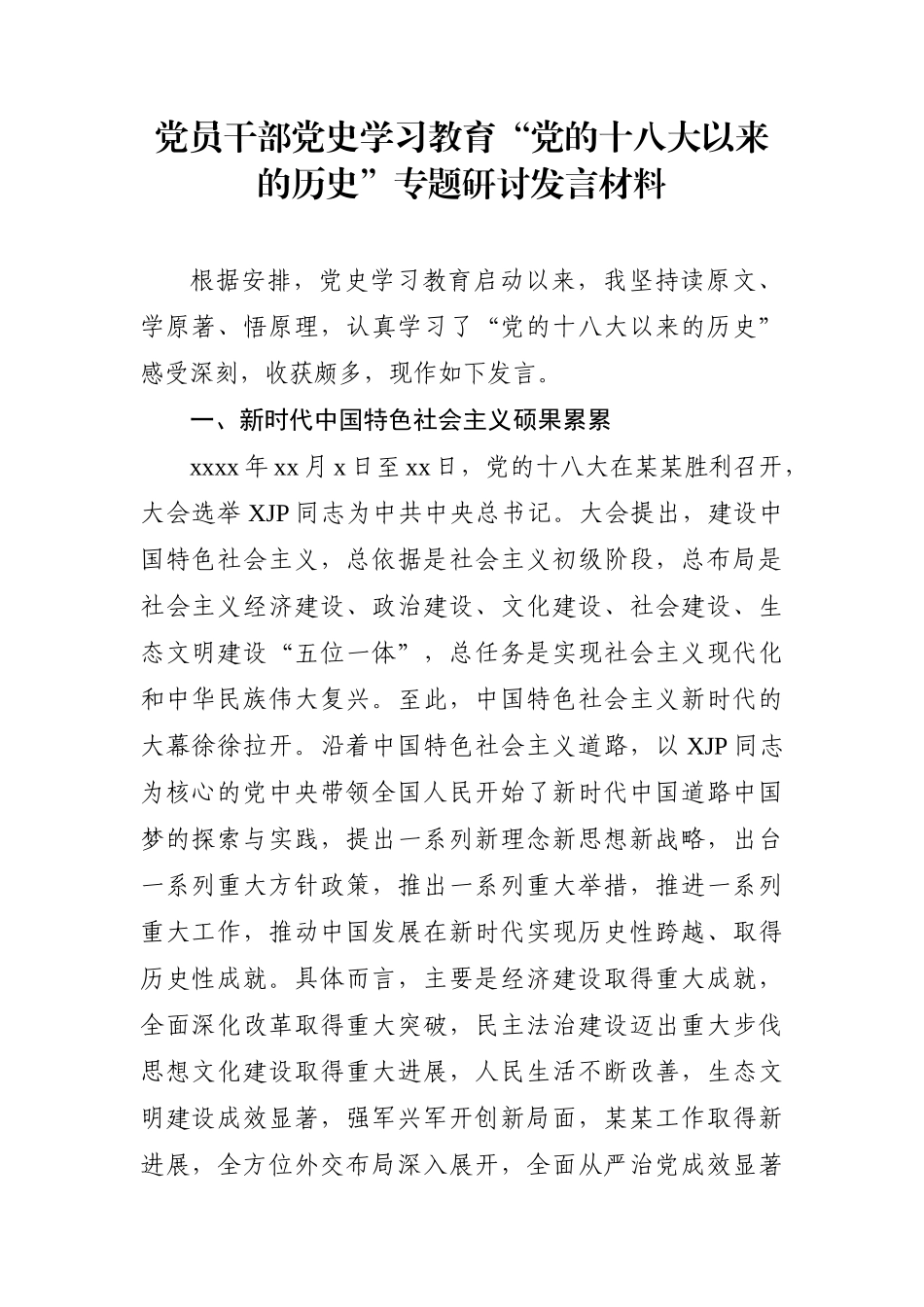党办：党员干部党史学习教育“党的十八大以来的历史”专题研讨发言材料.docx_第1页