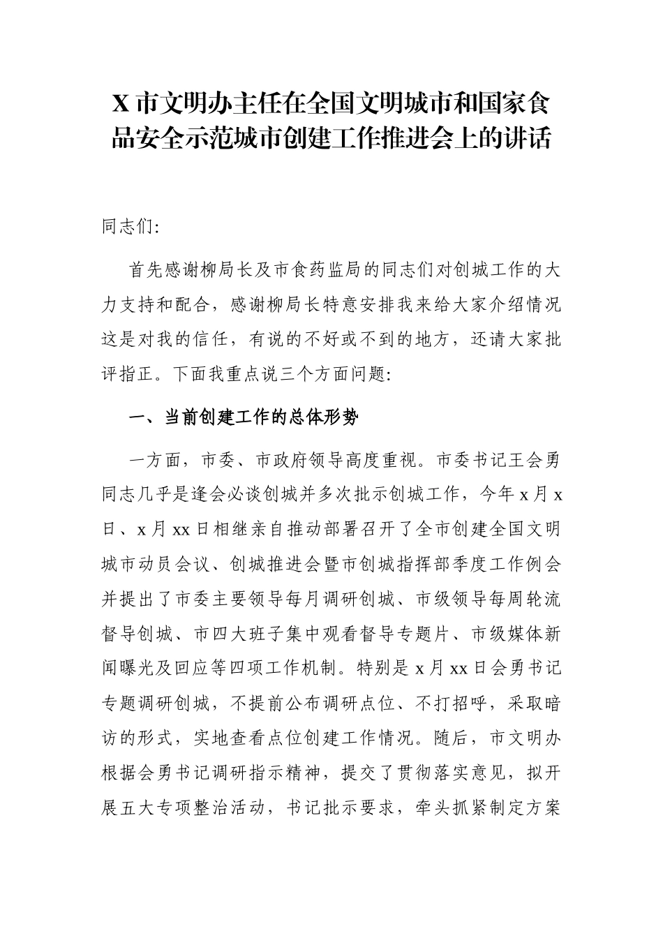 党办：X市文明办主任在全国文明城市和国家食品安全示范城市创建工作推进会上的讲话.docx_第1页