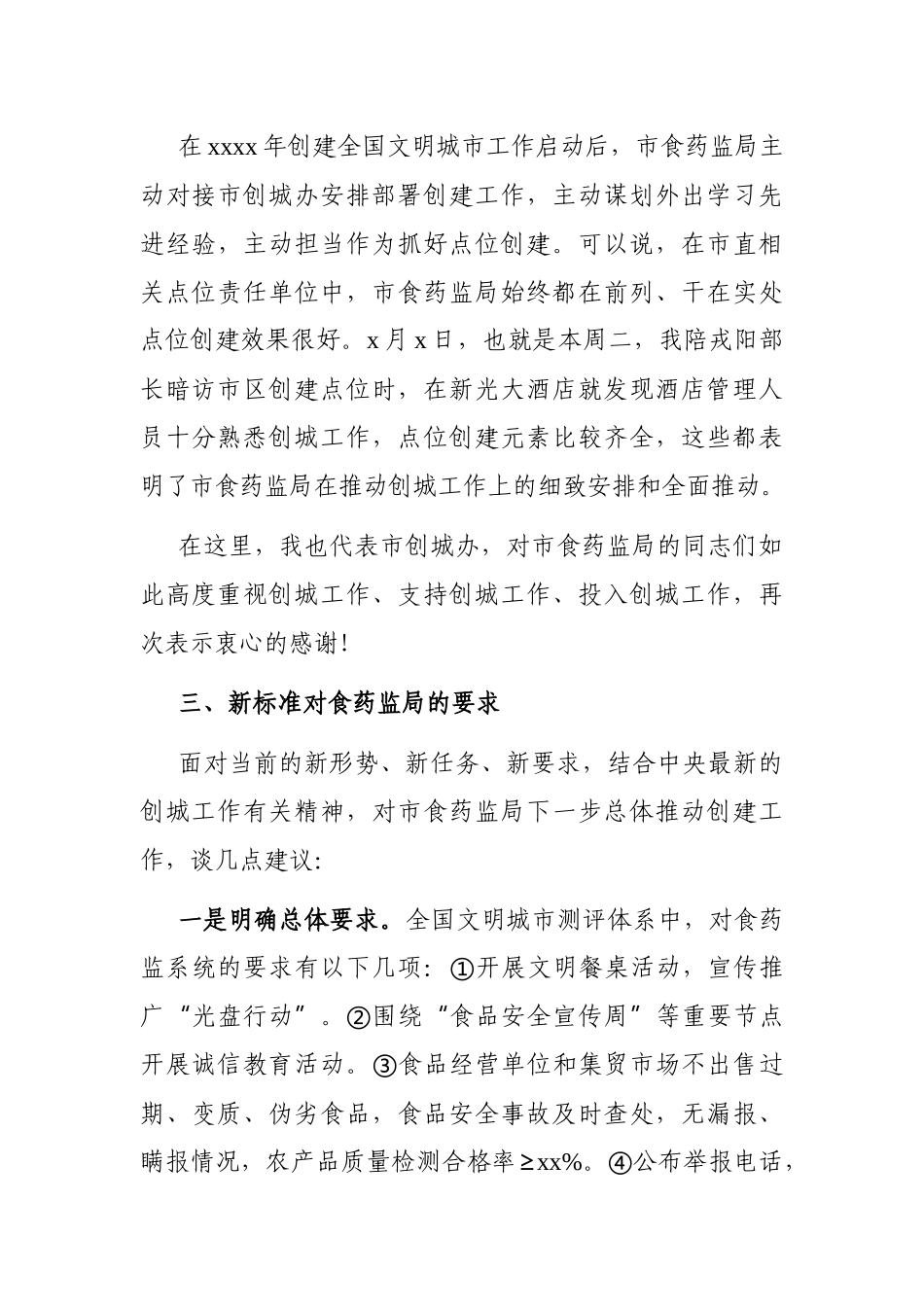 党办：X市文明办主任在全国文明城市和国家食品安全示范城市创建工作推进会上的讲话.docx_第3页