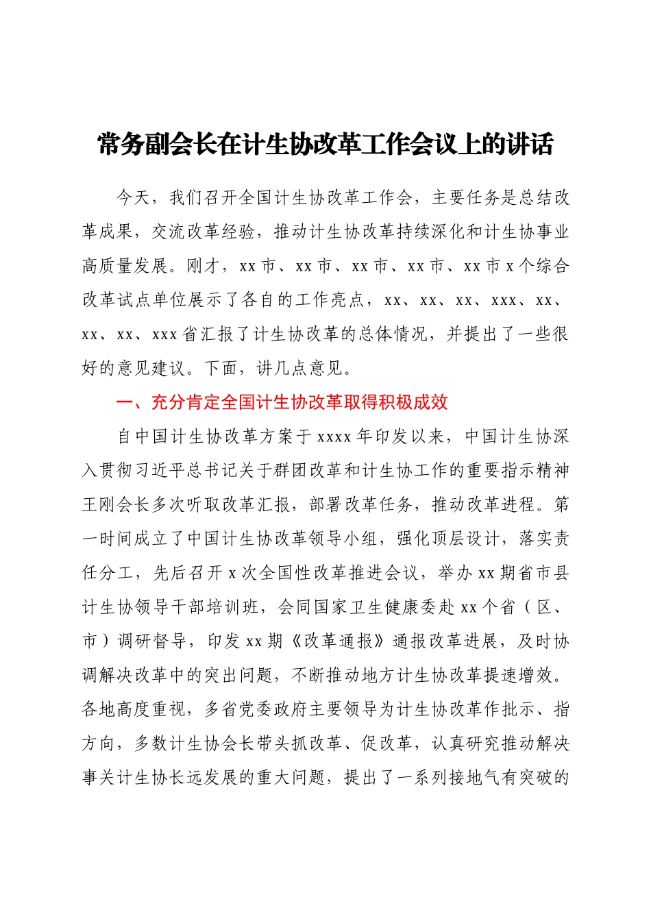 常务副会长在计生协改革工作会议上的讲话.docx_第1页