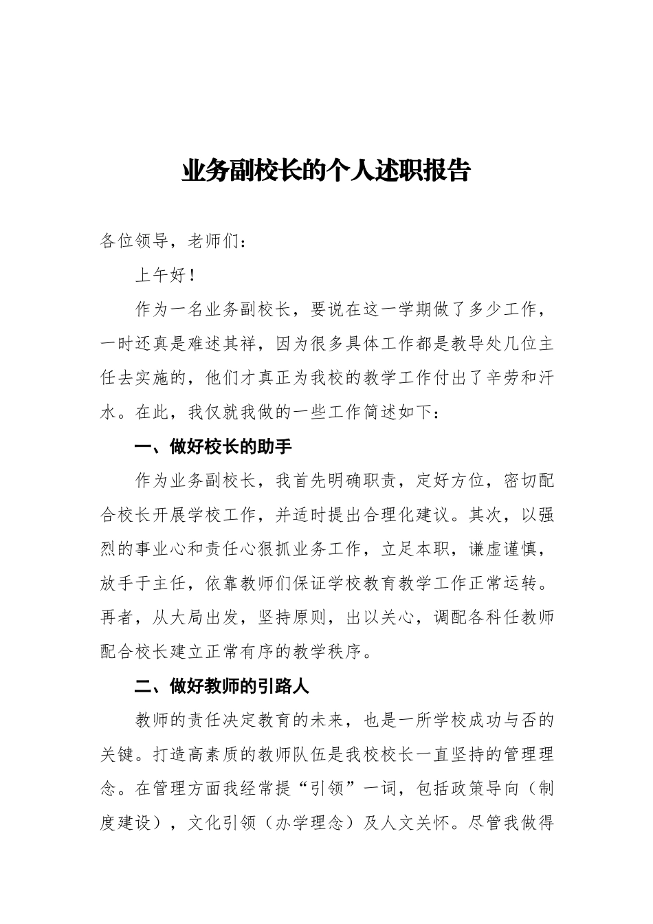业务副校长的个人述职报告.docx_第1页