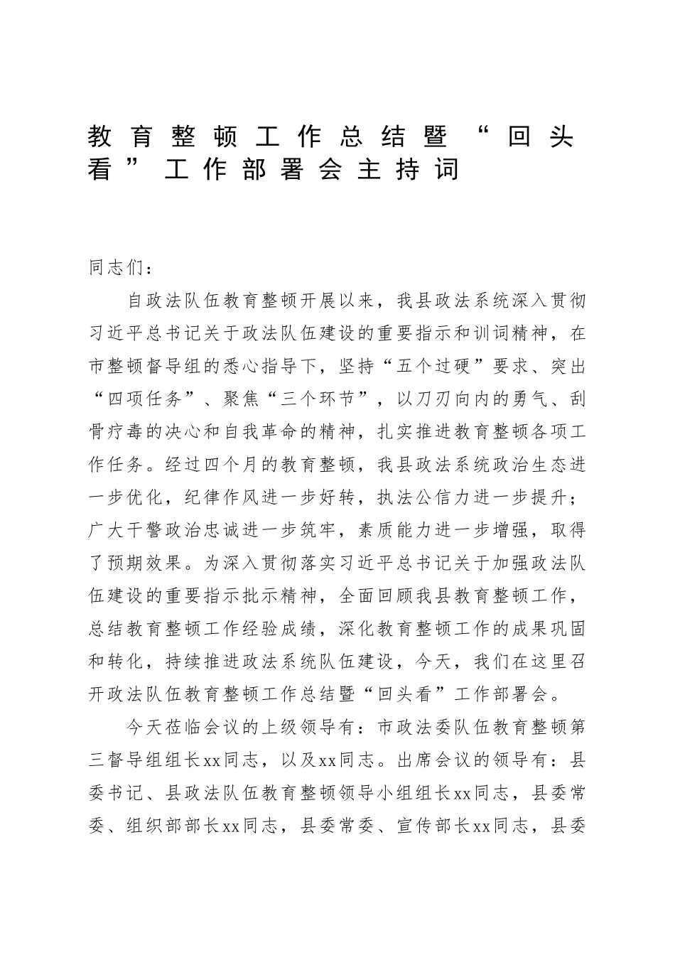 教育整顿工作总结暨“回头看”工作部署会主持词.doc_第1页