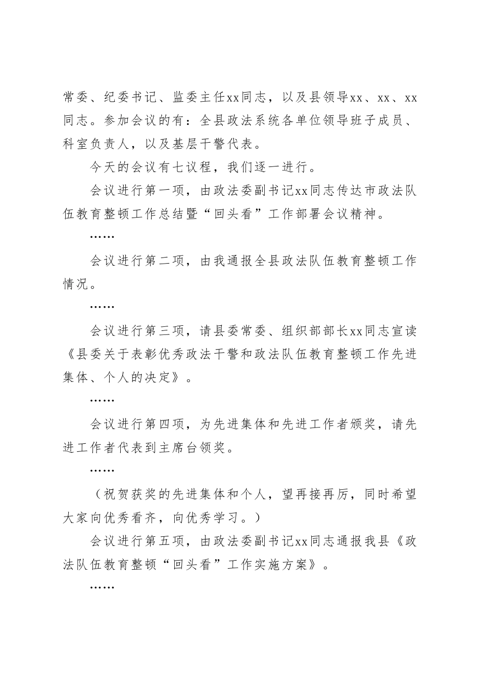 教育整顿工作总结暨“回头看”工作部署会主持词.doc_第2页