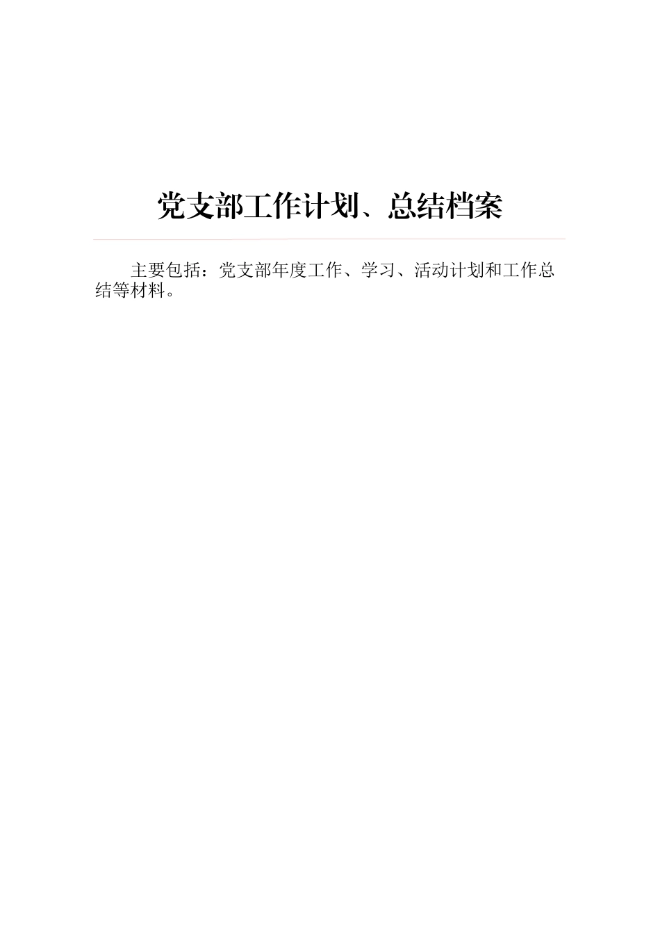档案1-党支部工作计划、总结.docx_第1页