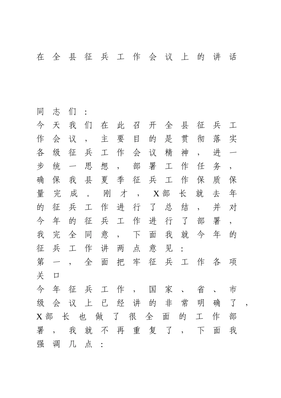 在全县征兵工作会议上的讲话.doc_第1页