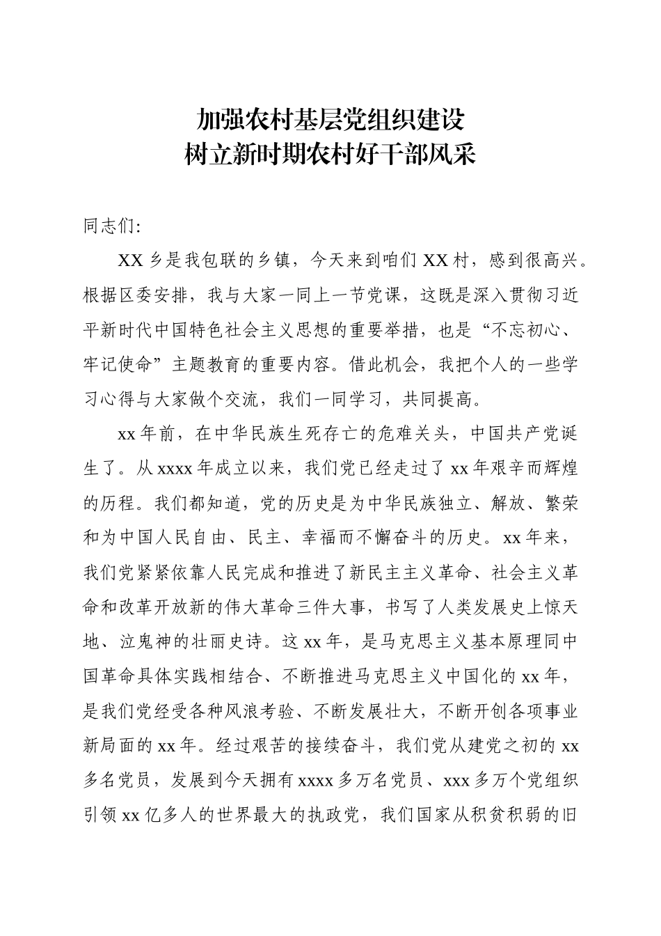 党课范文：加强农村基层党组织建设 树立新时期农村好干部风采--区委副书记在包联帮扶村的党课.docx_第1页