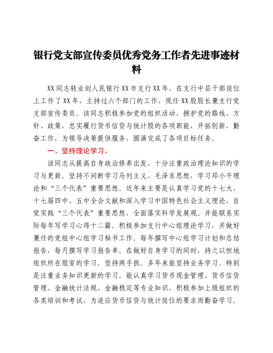 银行党支部宣传委员优秀党务工作者先进事迹材料.docx_第1页
