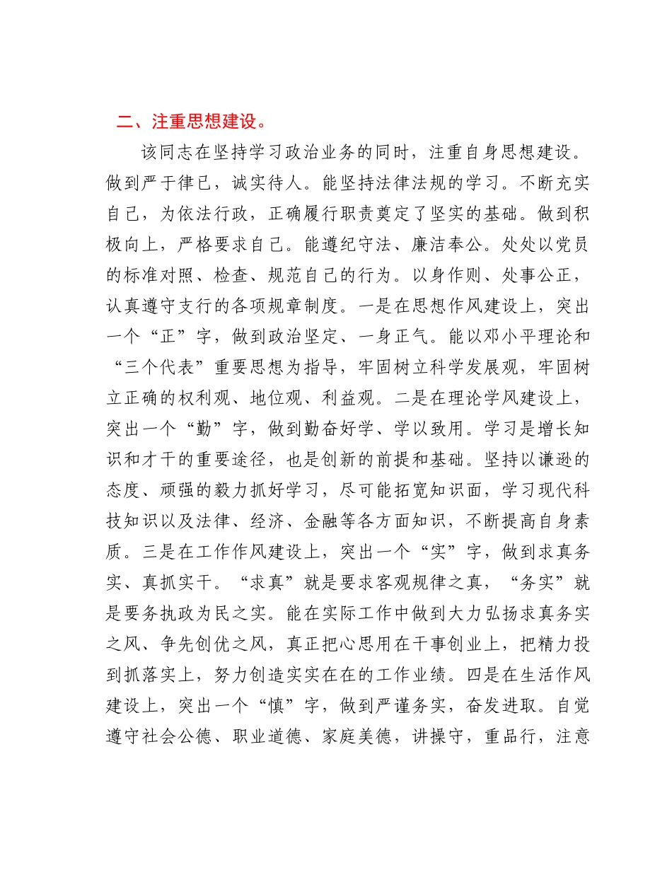 银行党支部宣传委员优秀党务工作者先进事迹材料.docx_第2页