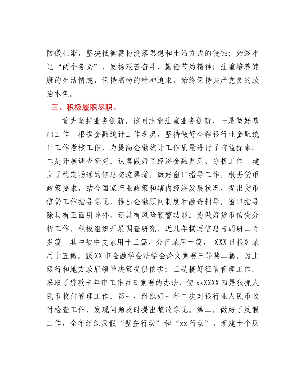 银行党支部宣传委员优秀党务工作者先进事迹材料.docx_第3页