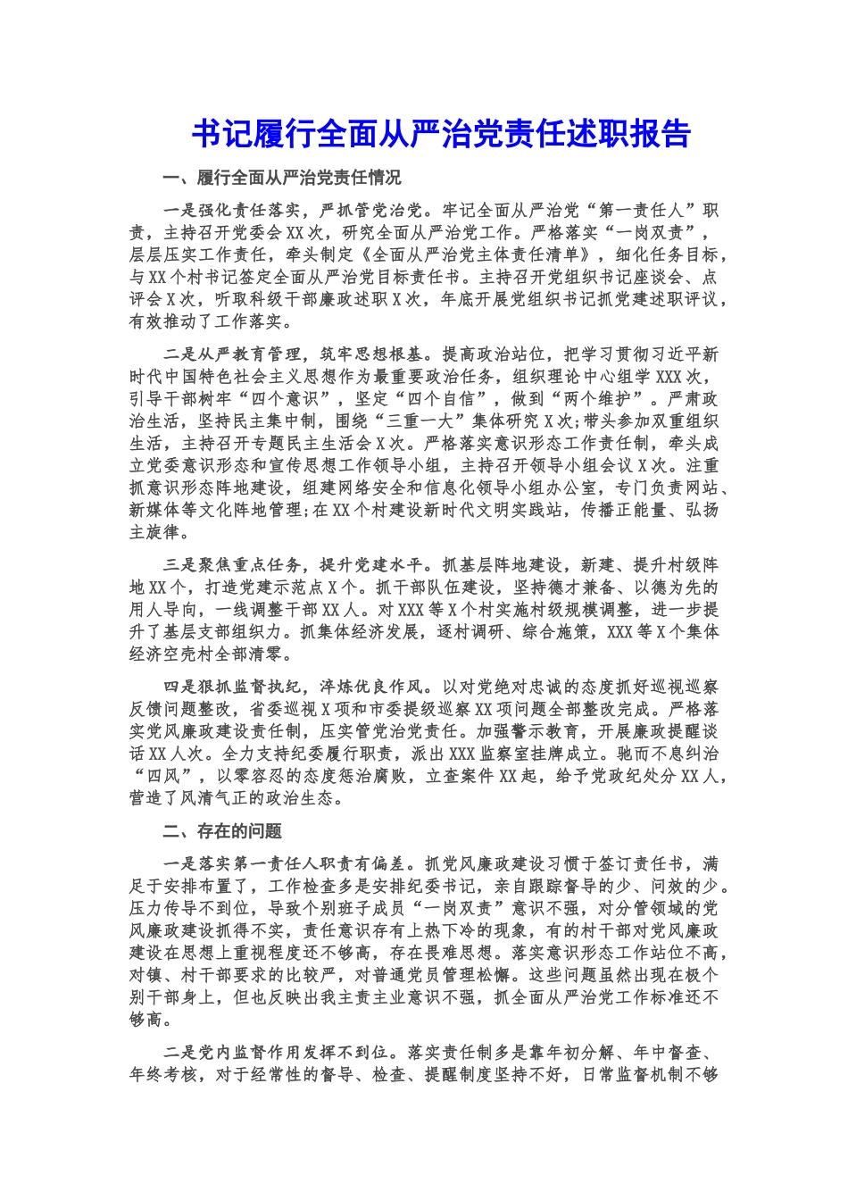 书记履行全面从严治党责任述职报告.doc_第1页